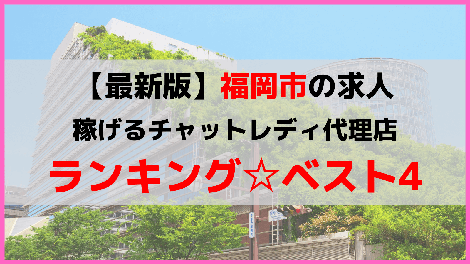 福岡市のチャットレディ代理店ランキングTOP4